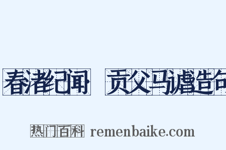 春渚纪闻·贡父马谑造句是什么意思的图片